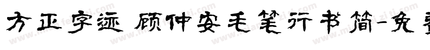 方正字迹 顾仲安毛笔行书简字体转换